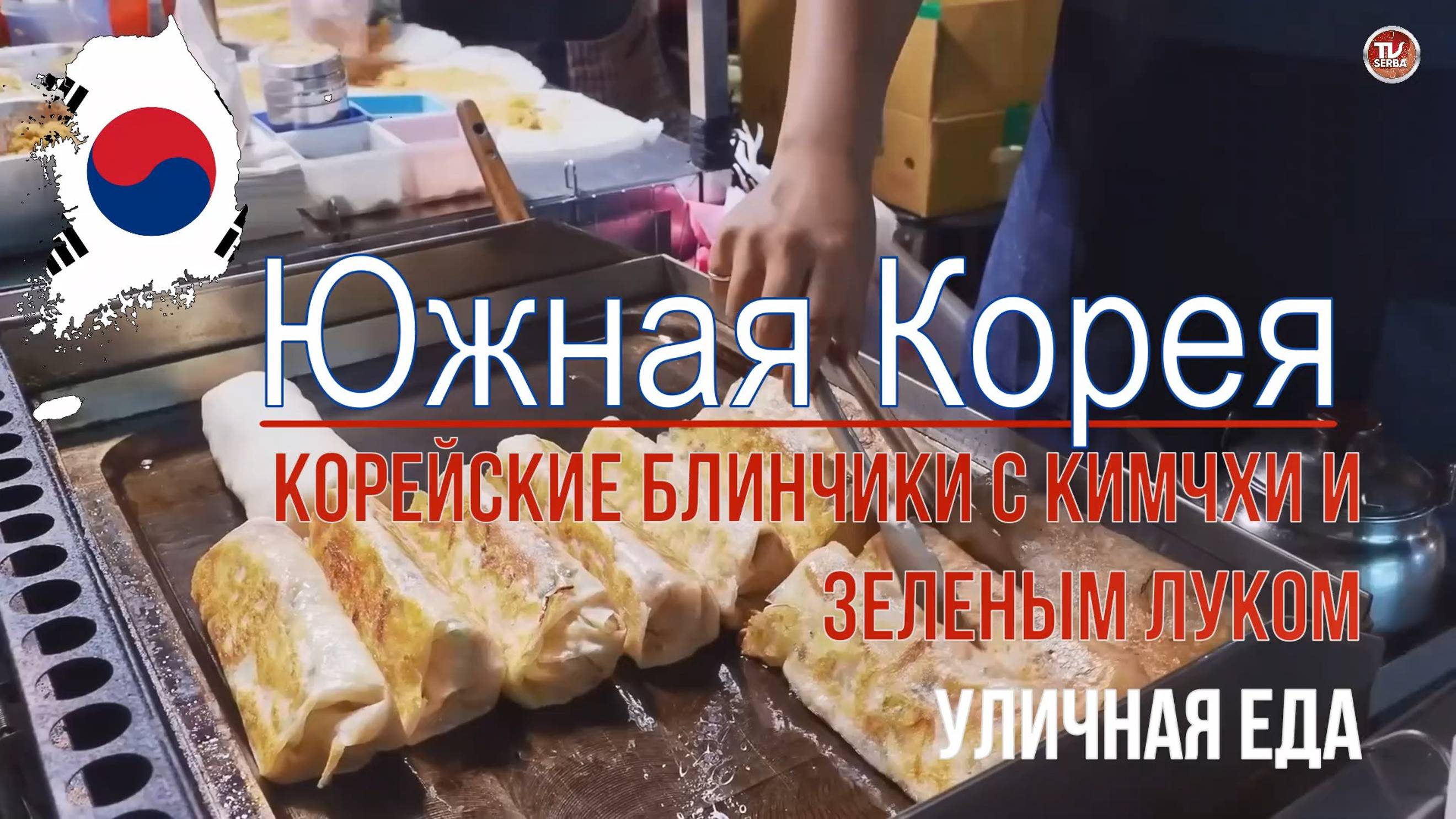 Квашеная капуста Чон (Корейские блинчики) spring rolls или китайские блинчики с капустой