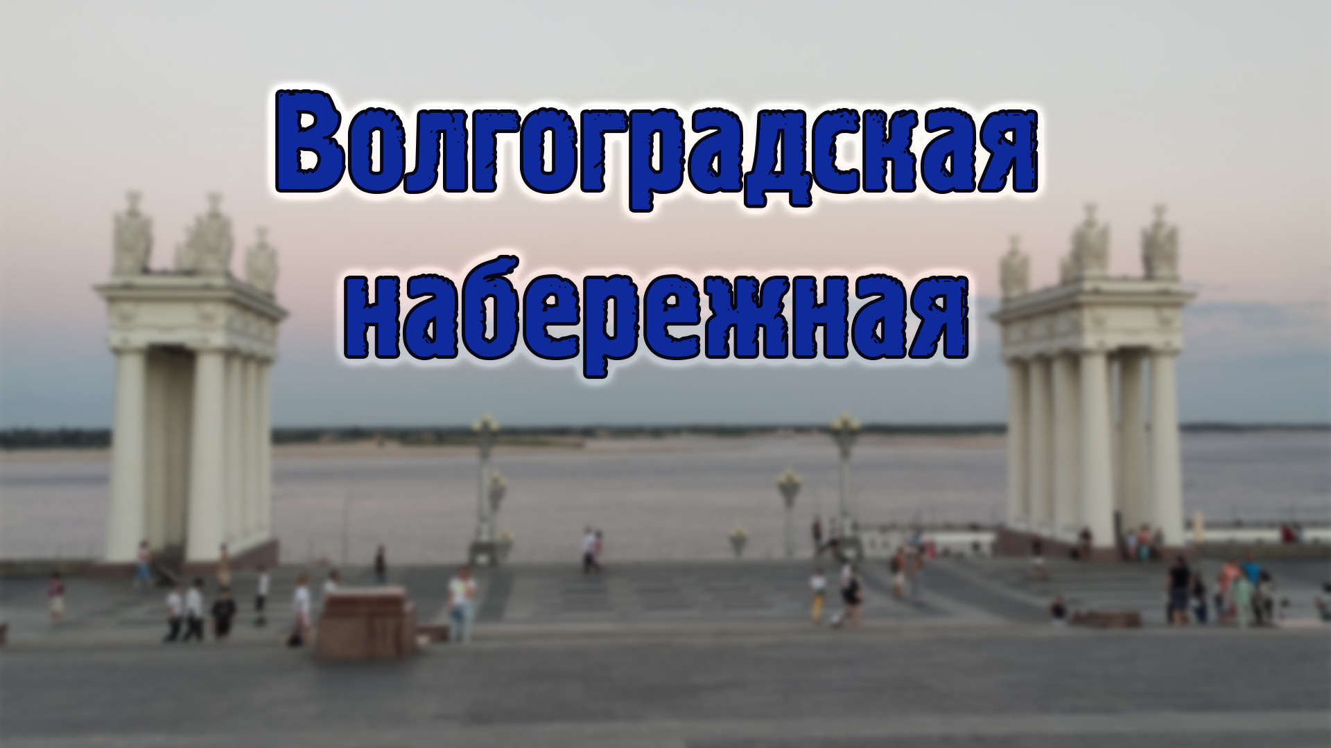 Волгоградская набережная.