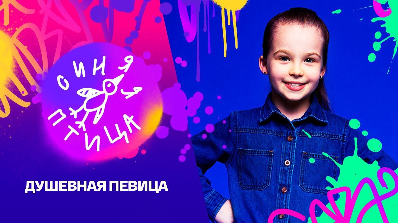 Синяя птица. Анна Волкова. Nancy Sinatra, Bang Bang // Реально новый сезон