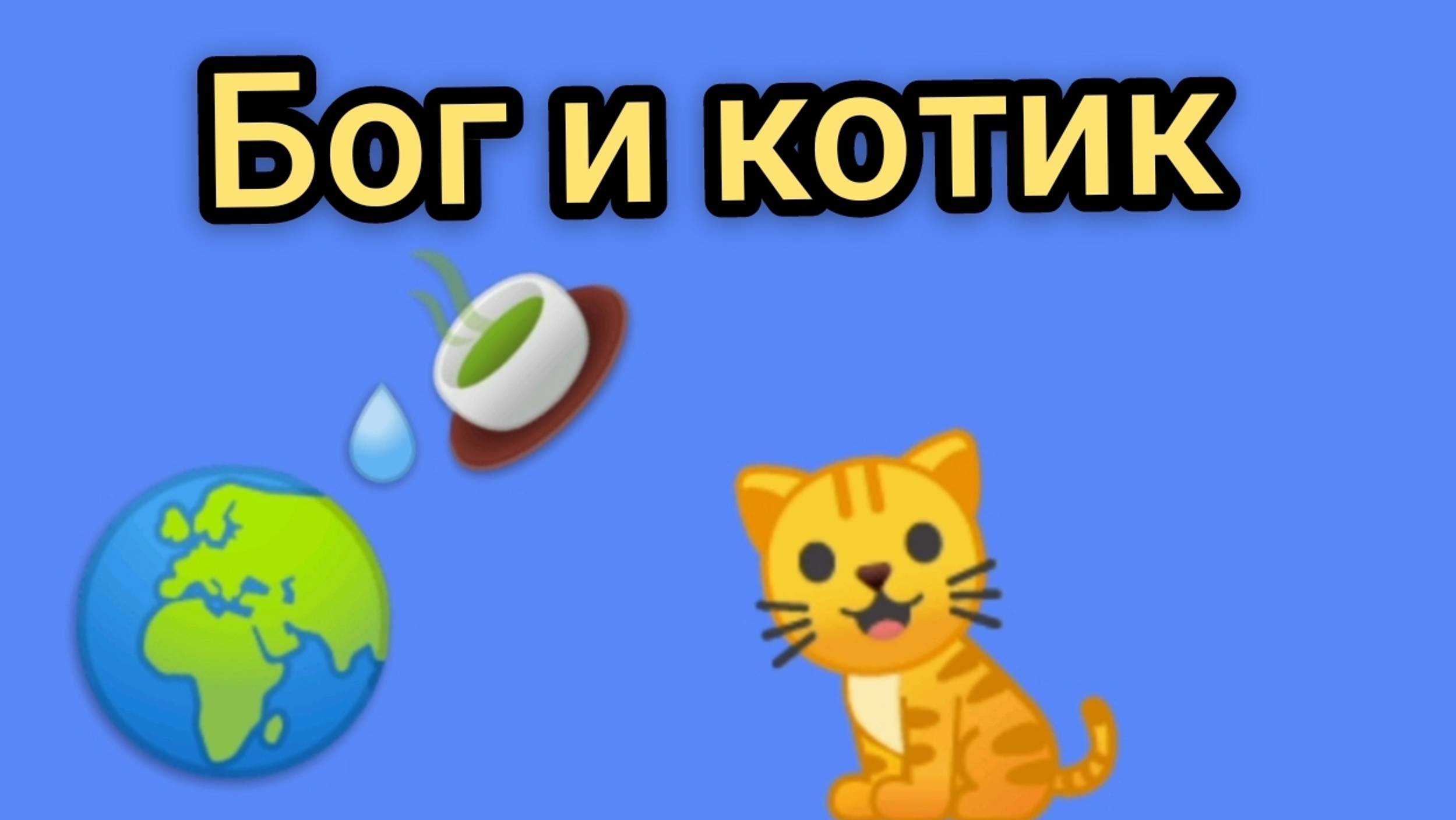 MIX Пластилиновый бог и котик