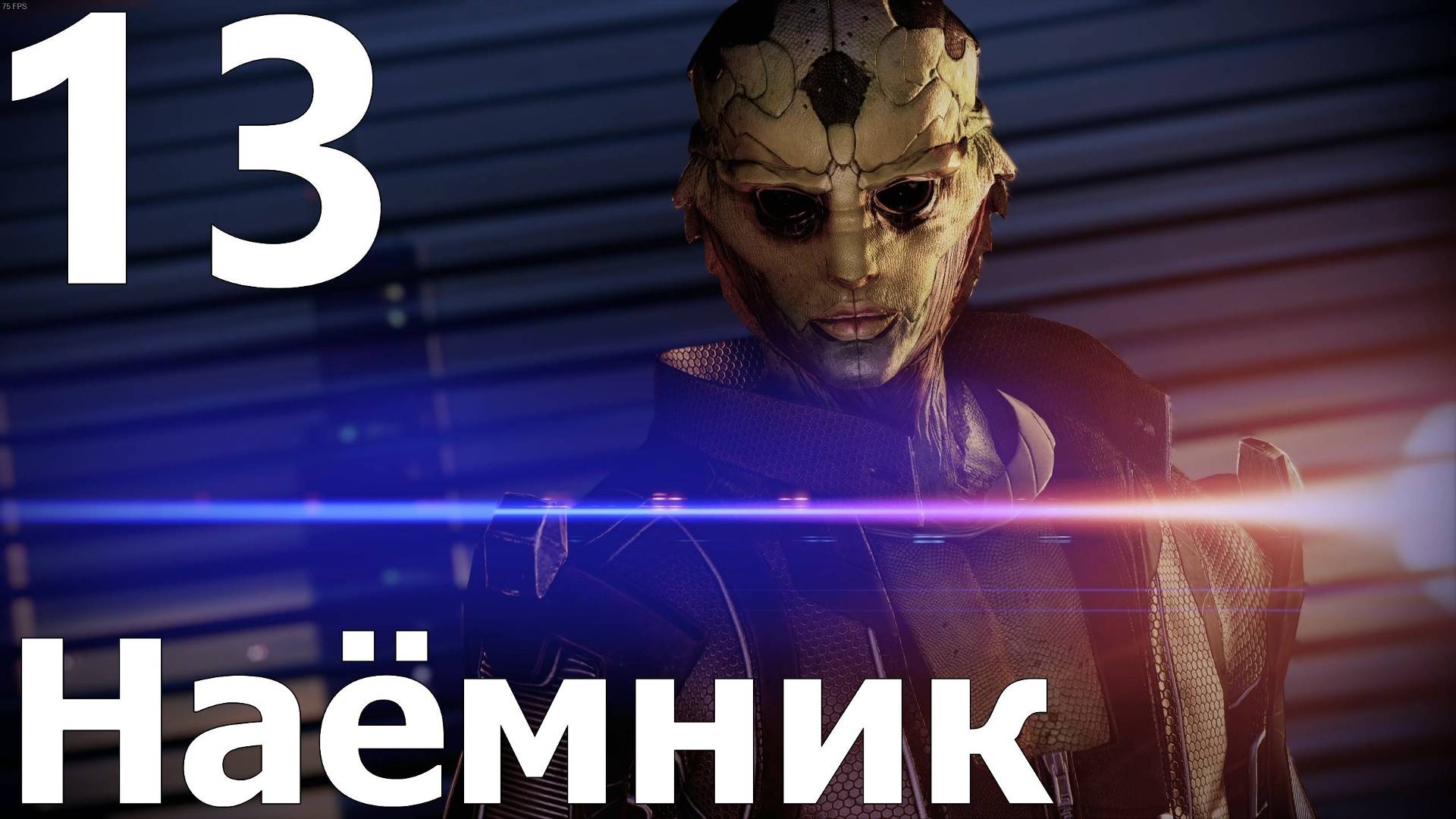 Прохождение игры Mass Effect 2 Legendary Edition №13 - Наёмник