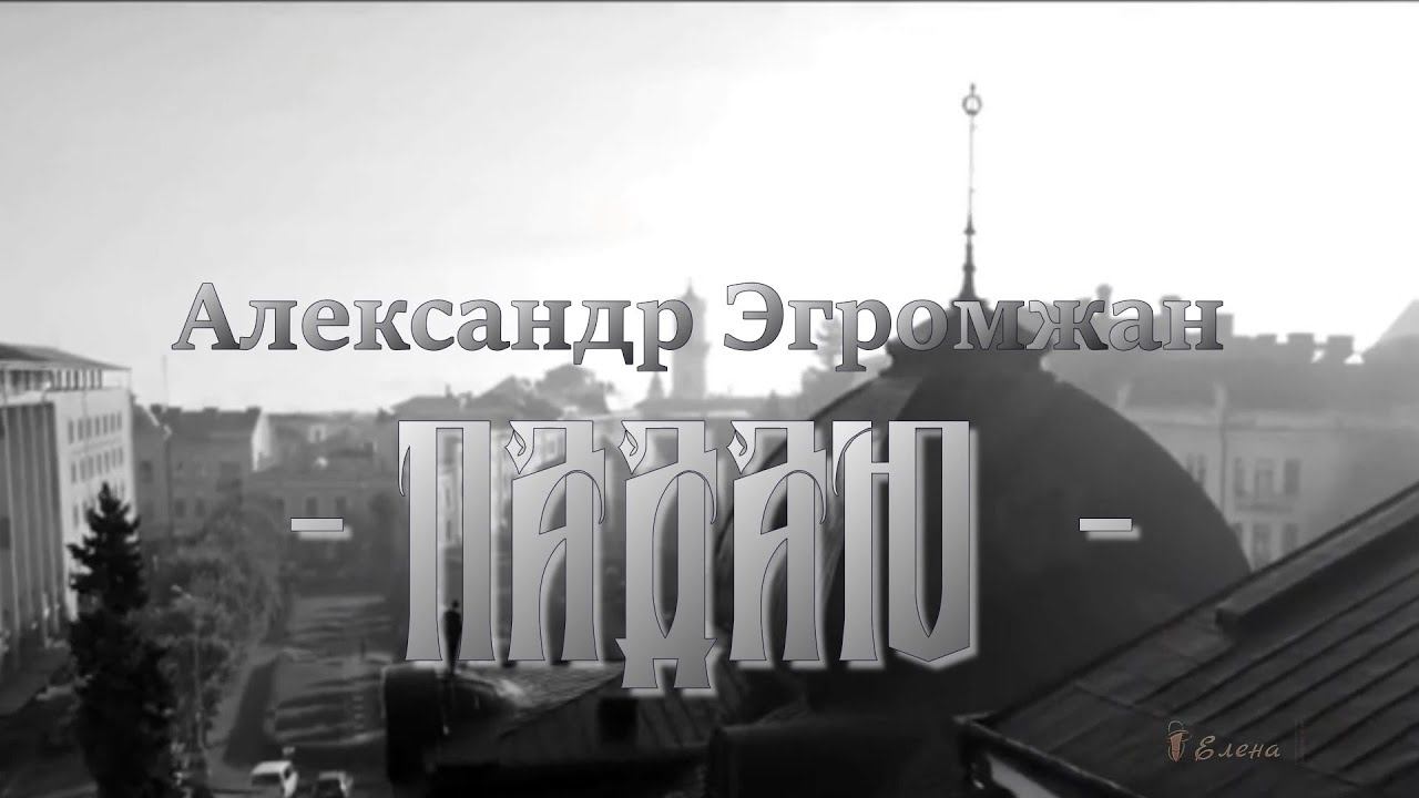 Александр Эгромжан    Падаю*