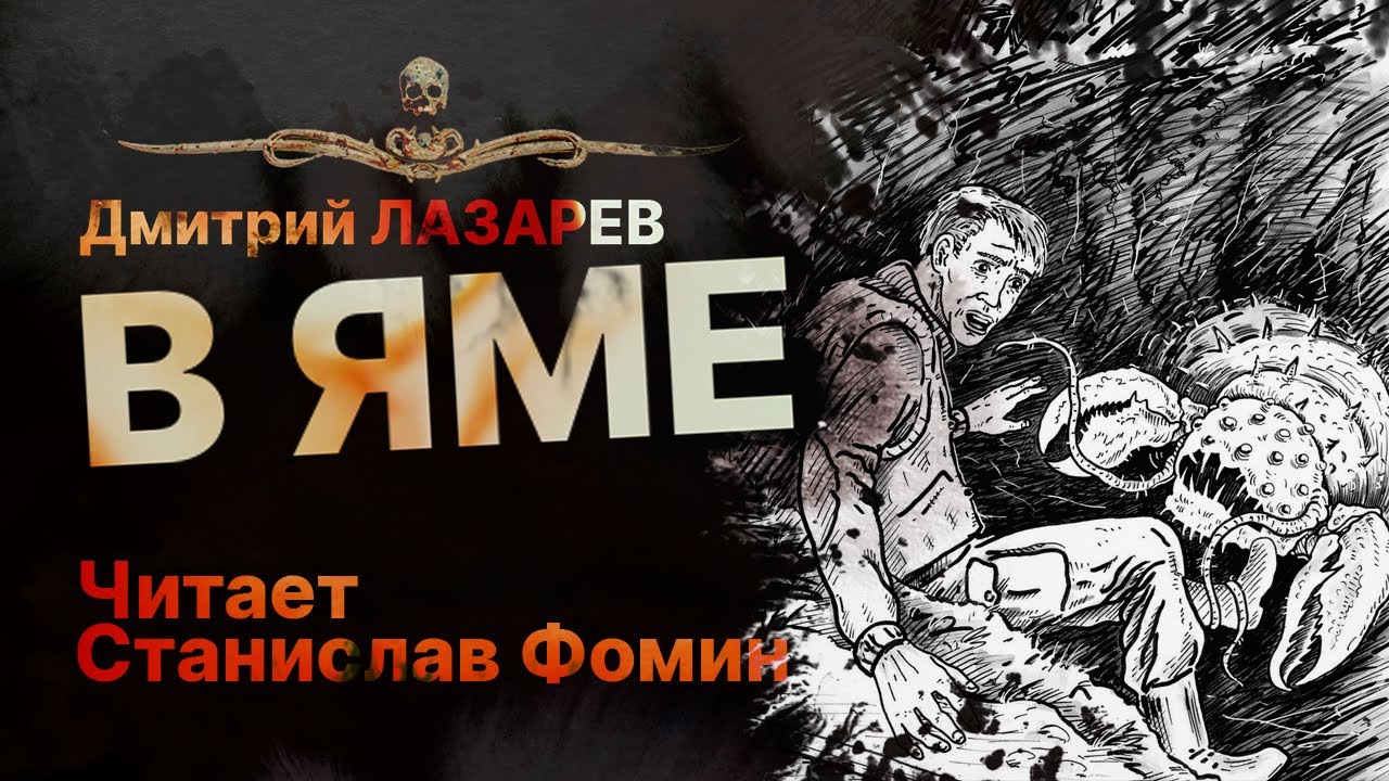 В ЯМЕ - читает Станислав Фомин | Рассказ