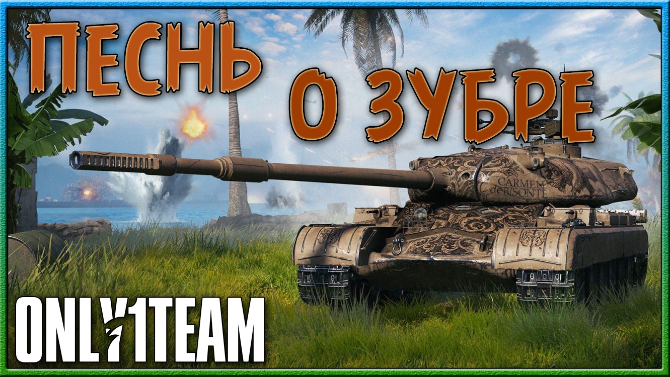 Песнь о ЗУБРЕ. Продолжаем фармить Марафон | Рандомчик 58%+ | World of Tanks | Мир Танков