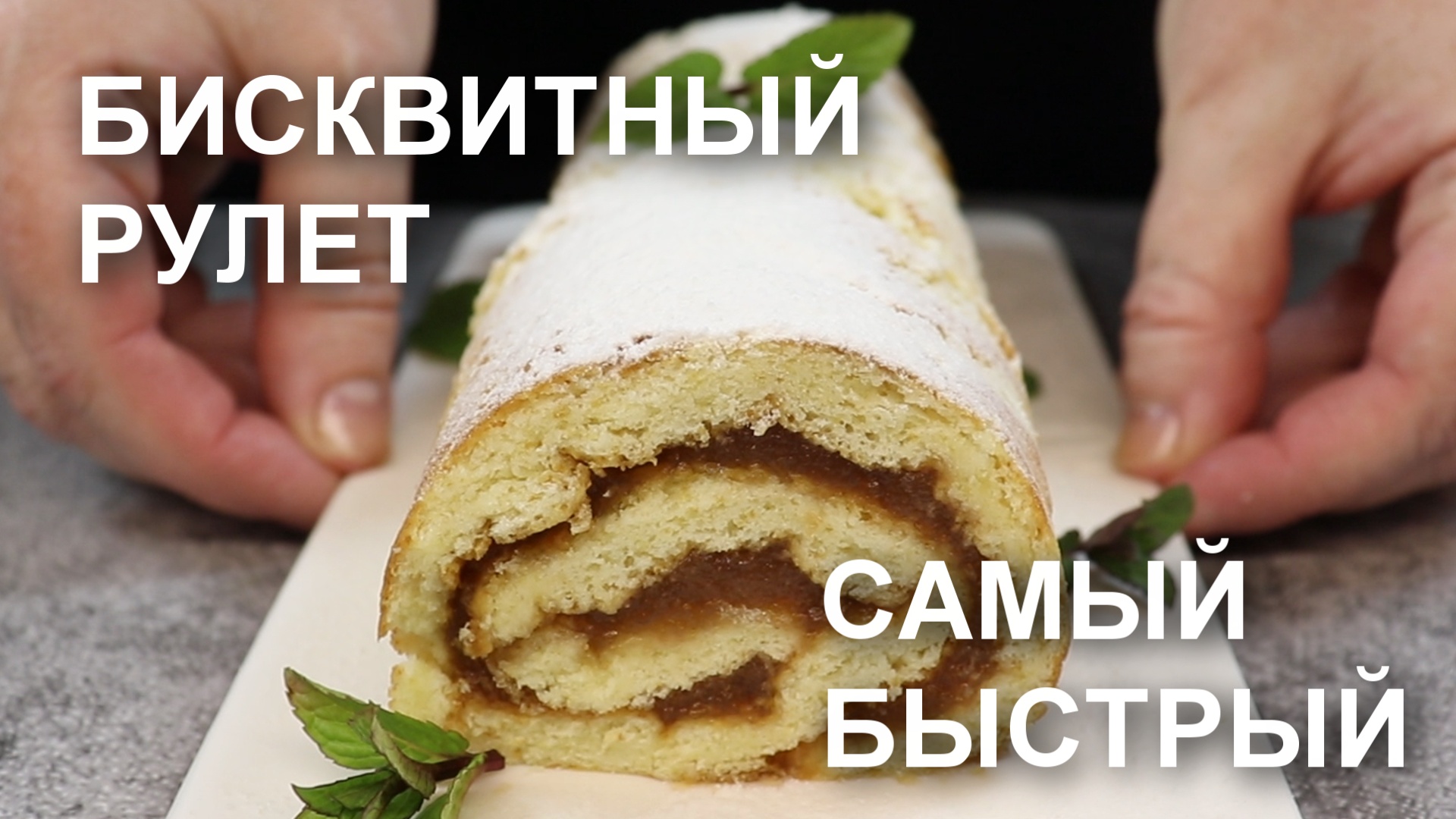 Это гениально! Бисквитный РУЛЕТ к чаю за считанные минуты! Просто, быстро и вкусно