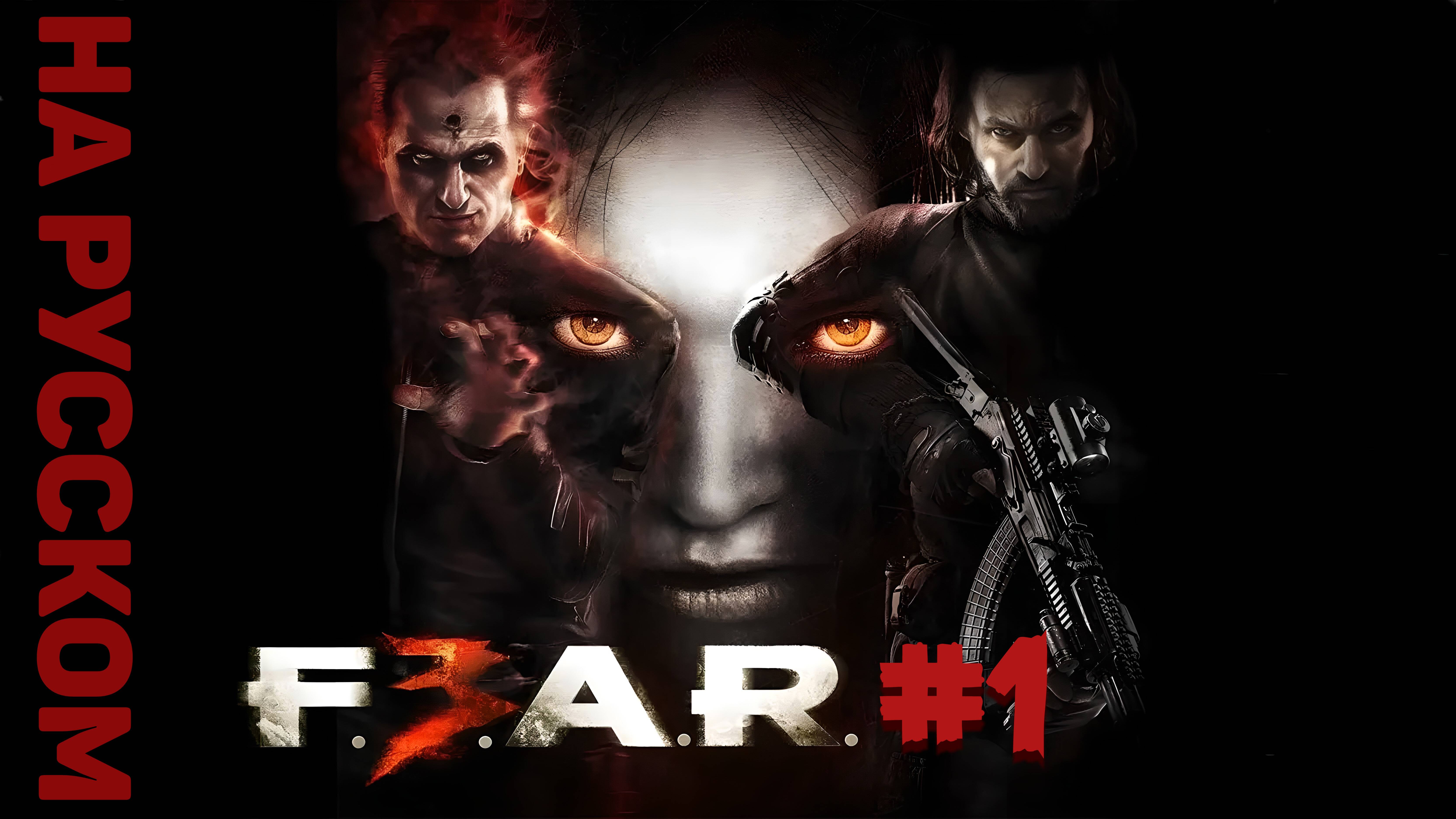 F.E.A.R. 3 ► Глава 01/ Тюрьма #1