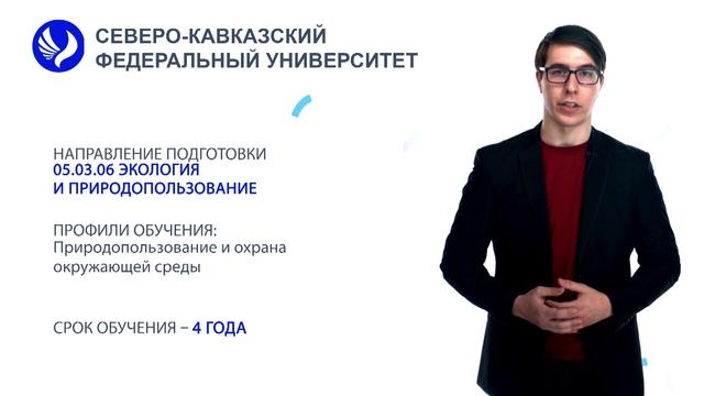 Поступай в СКФУ! Направление подготовки - Экология и природопользование