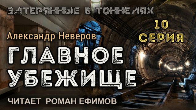 ГЛАВНОЕ УБЕЖИЩЕ (аудиокнига). 10 серия. ПОСТАПОКАЛИПСИС. Александр Неверов. Читает Роман Ефимов.
