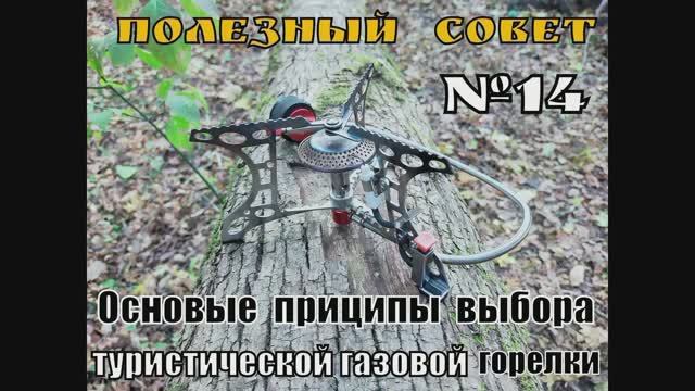 Туристическая газовая горелка. Основной принцип выбора. Полезный Совет №14. Выживание