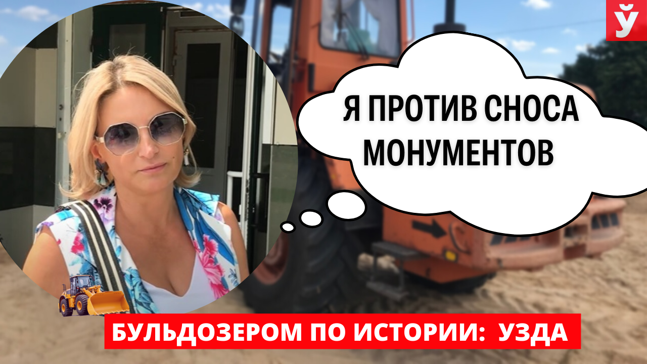 Узда. Запад избавляется от советского наследия. Мнения белорусов по поводу демонтажа монументов