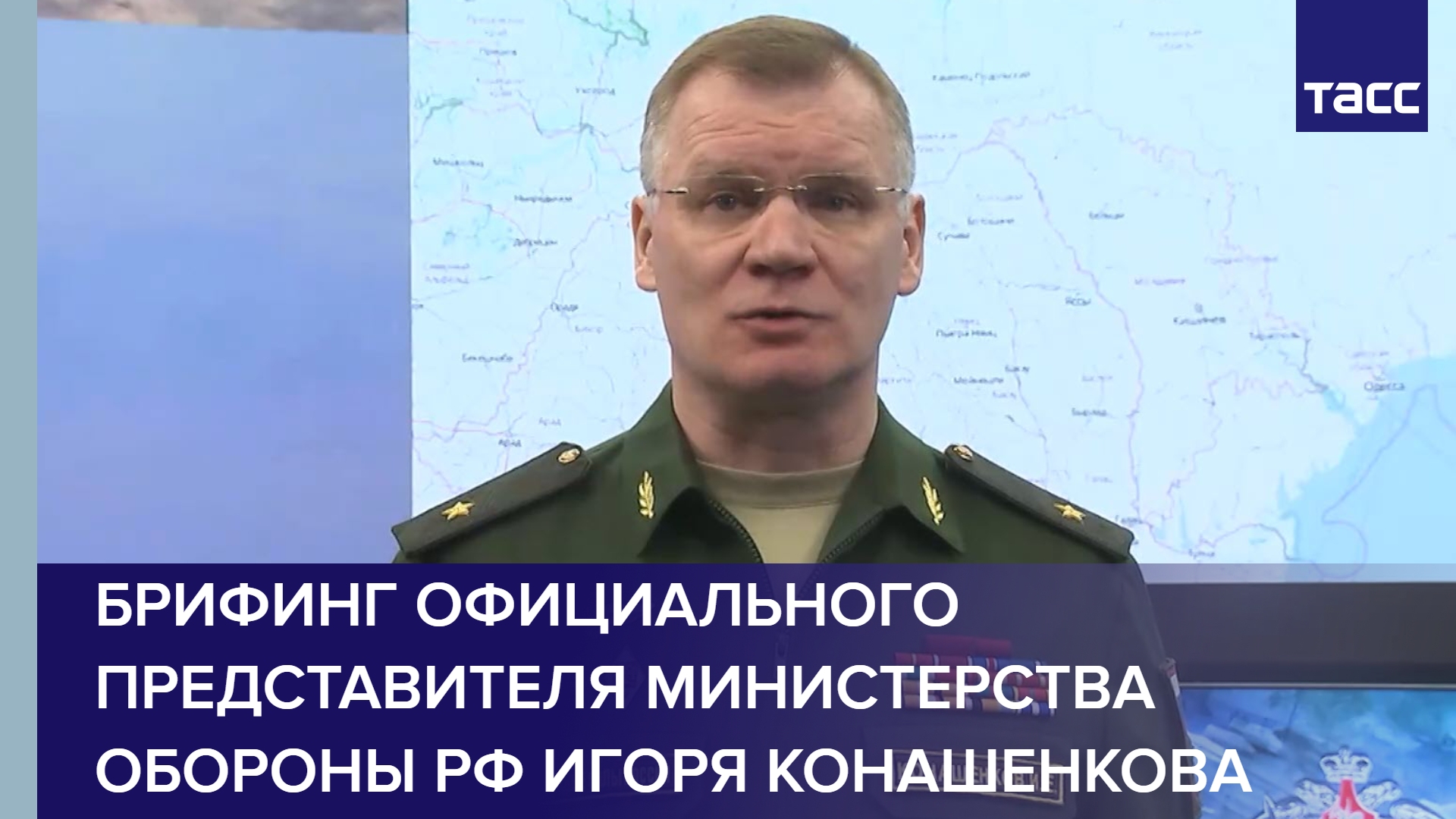 Брифинг официального представителя Министерства обороны РФ Игоря Конашенкова
