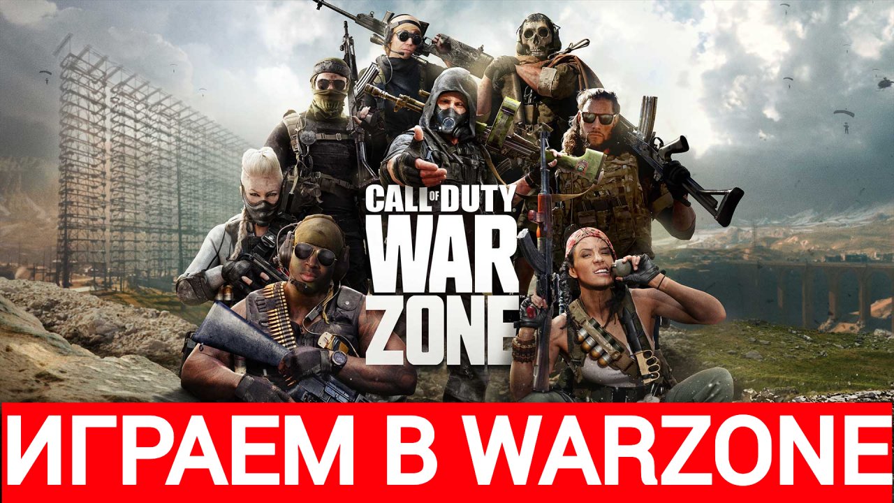 играем в Call of Duty: Warzone 2.0 #35