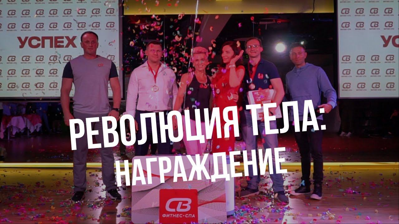 Награждение победителей РЕВОЛЮЦИИ ТЕЛА
