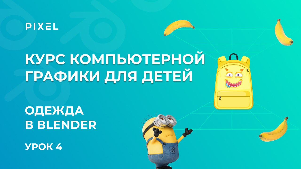 Cкульптинг в Blender | 3D-миньон от школы программирования Pixel | Курс 3D-моделирования для детей