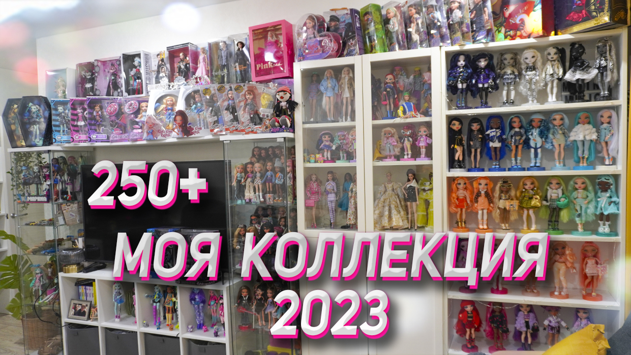 МОЯ КОЛЛЕКЦИЯ КУКОЛ 2023 / Показываю ВСЕ!