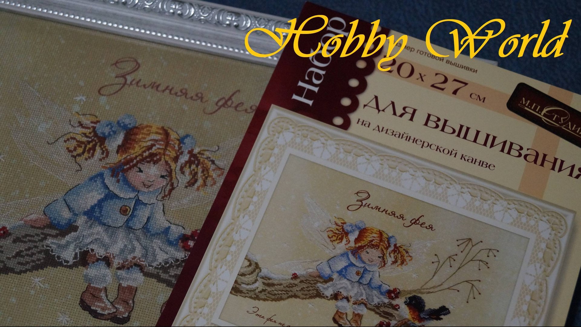 Зимняя фея. Готовая и оформленная работа.