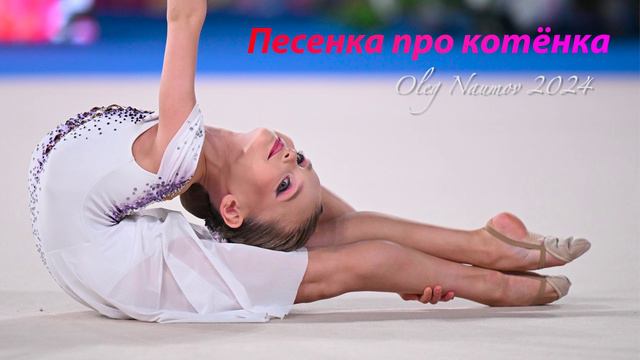 №74 Песенка про котёнка (1:30)/Индивидуальная программа/Музыка для художественной гимнастики