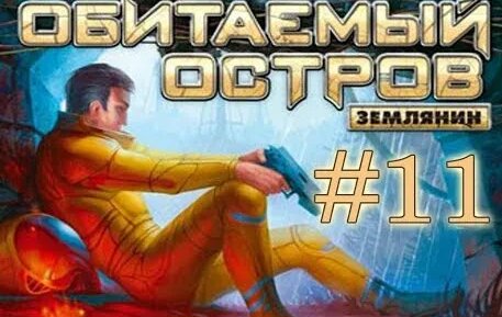 Обитаемый остров Землянин ►#11 ► Бактерии