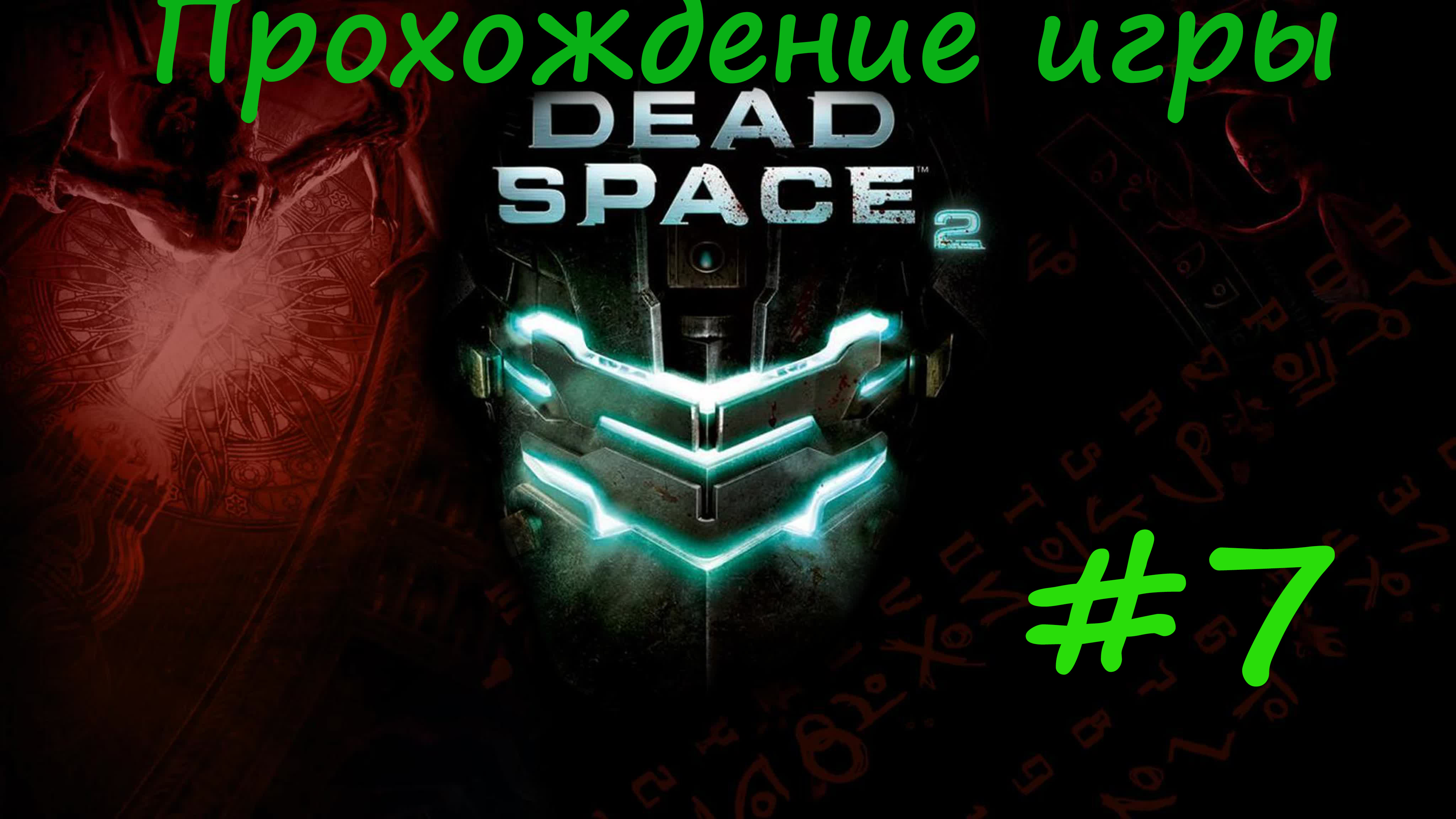 Dead Space 2 #7