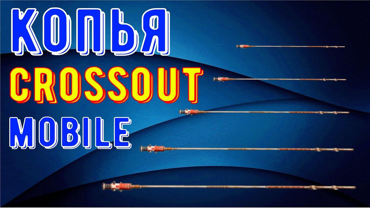 Crossout mobile - Копья самое крутое оружие?