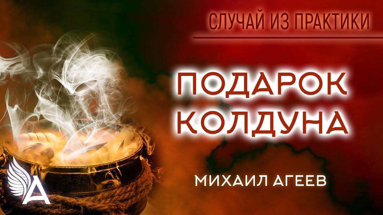 ПОДАРОК КОЛДУНА. Случай из практики – Михаил Агеев