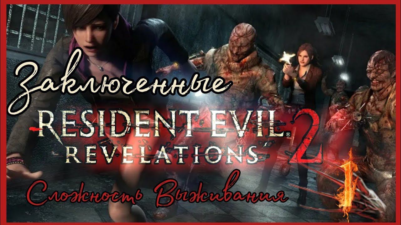 Resident evil: Revelations 2 прохождения на сложности Выживания #1 - ЗАКЛЮЧЕННЫЕ.