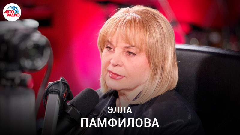Элла Памфилова: путь от инженера до политика, чего не хватает современной молодежи