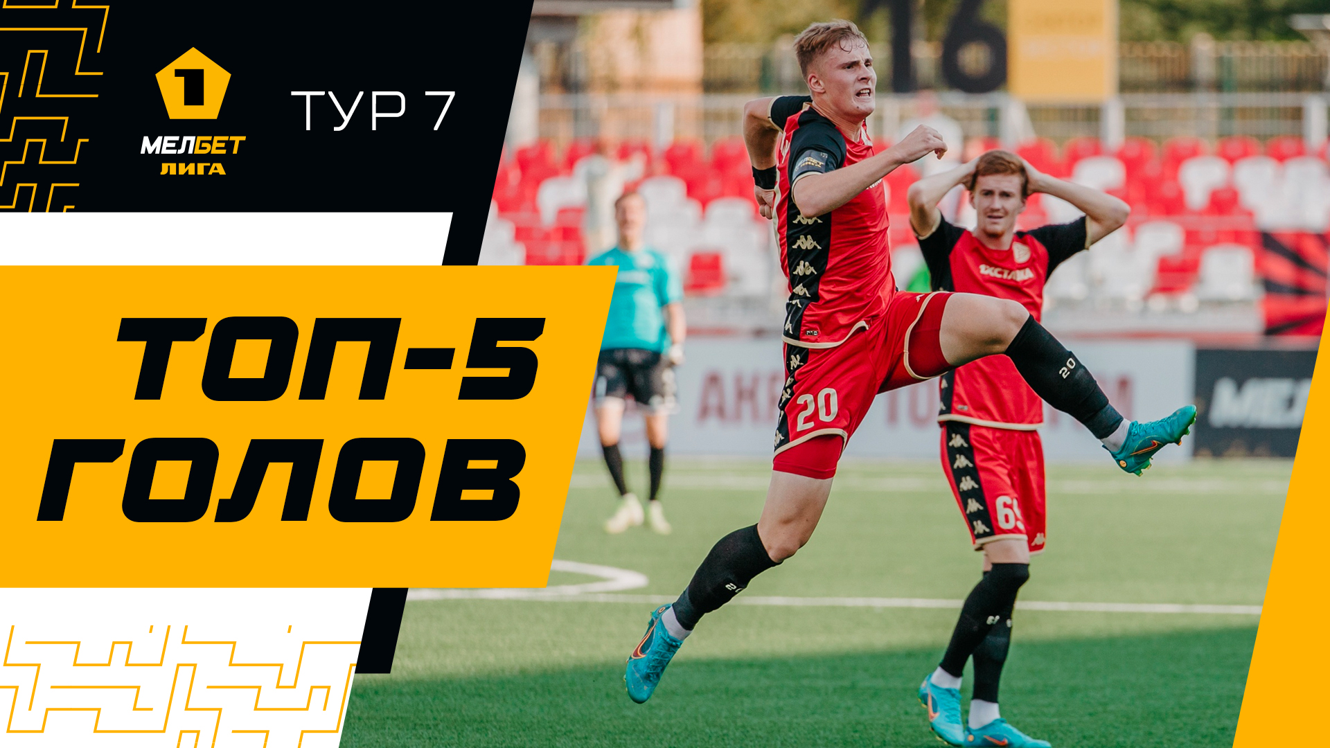 Топ-5 голов | 7 тур МЕЛБЕТ-Первой лиги