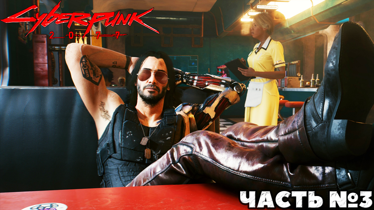 Cyberpunk 2077 - Прохождение. Часть №3.
