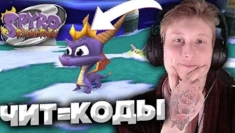 ПОСМОТРЕЛИ ЧИТ-КОДЫ НА SPYRO 2 RIPTO'S RAGE | НОСТАЛЬГИЯ О СПАЙРО