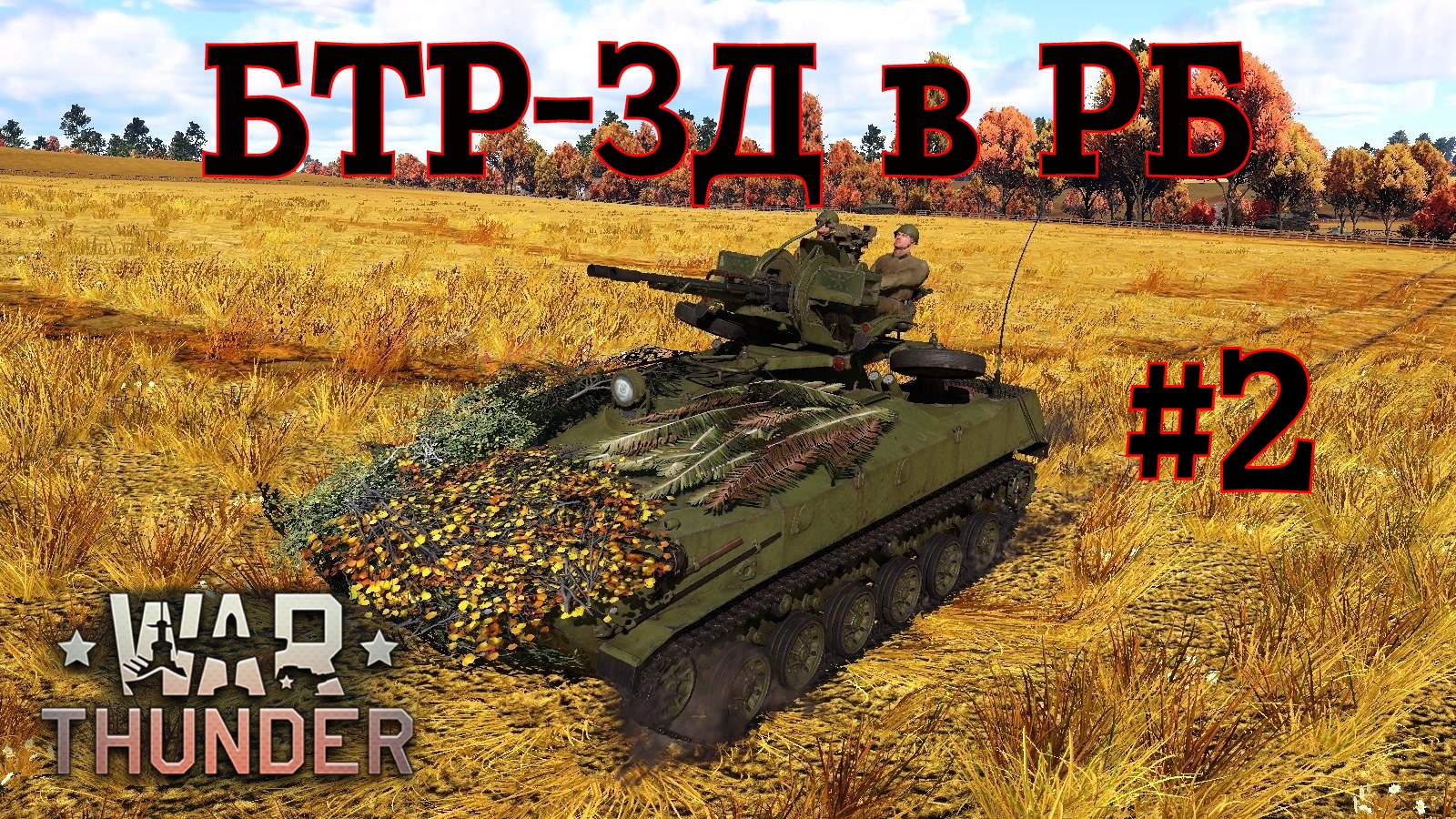 БТР-ЗД в РБ #2 Два боя/War Thunder RB