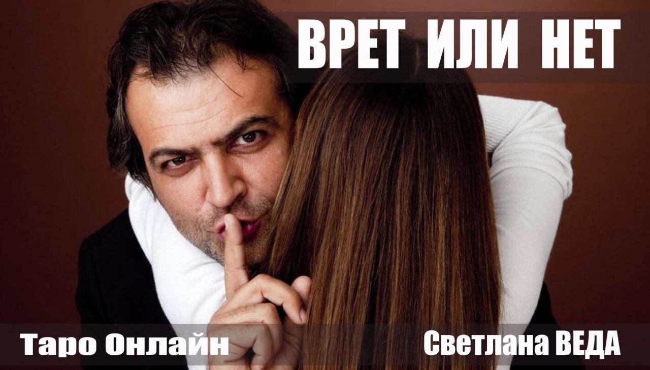 ВРЕТ или НЕТ #онлайн #таро Светлана ВЕДА