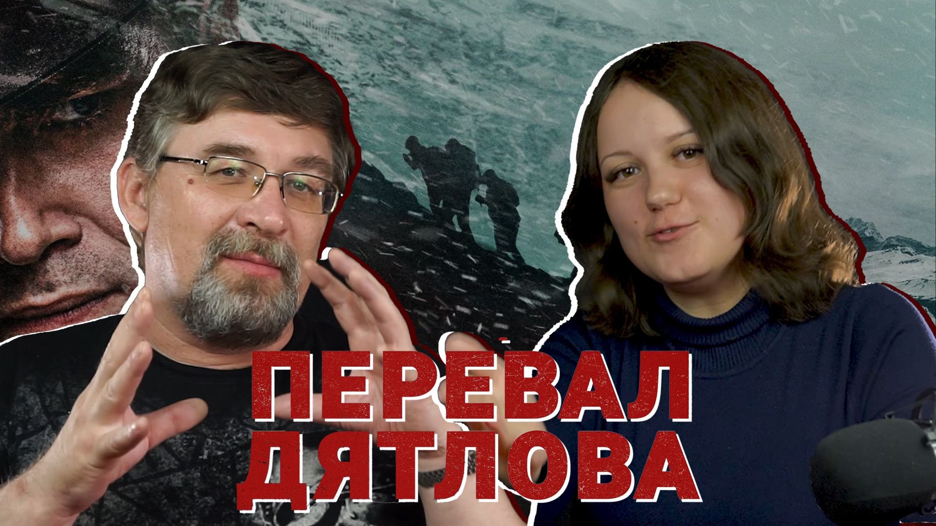 Перевал Дятлова (2020) | ПРОКИНО | Алексей ГОНЧАРОВ, Анастасия ТЕПЛЯКОВА