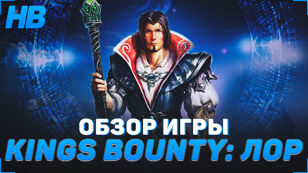 ОБЗОР ИГРЫ KING'S BOUNTY ЛЕГЕНДА О РЫЦАРЕ | ПРИОСТАНАВЛИВАЮ ПРОХОЖДЕНИЕ
