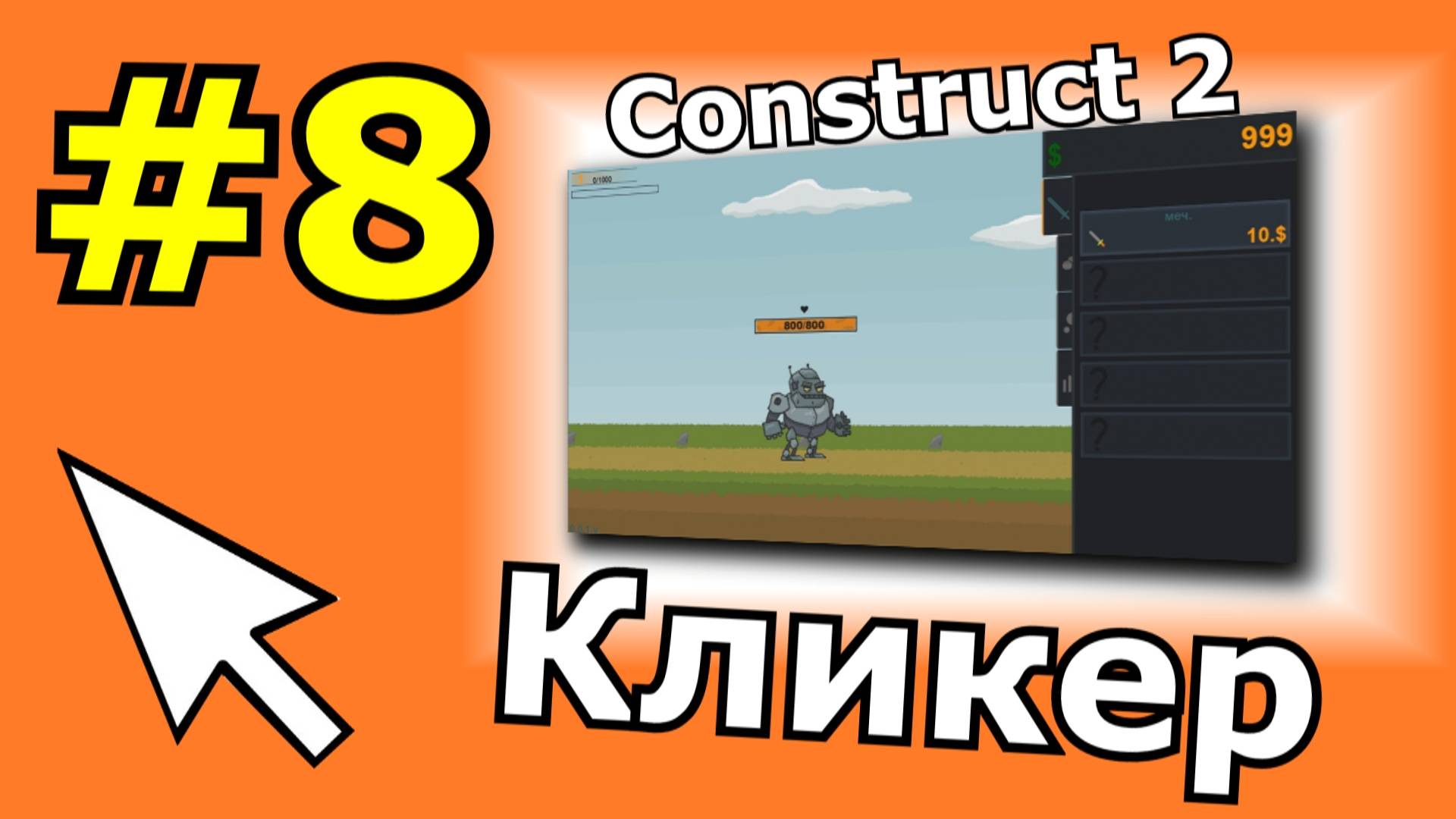 Construct 2 урок по созданию Кликера (№8)