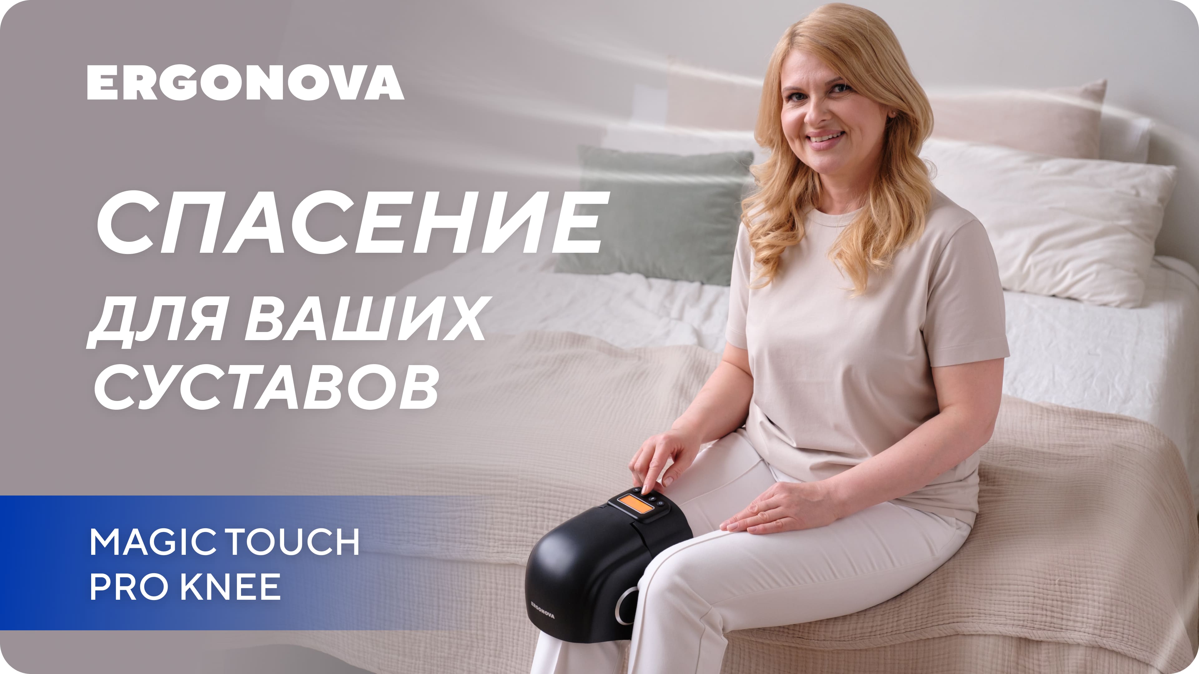 MagicTouch Pro knee. Современная защита для суставов, мышц и связок