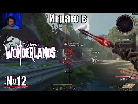 Играю в Tiny Tina’s Wonderlands - №12