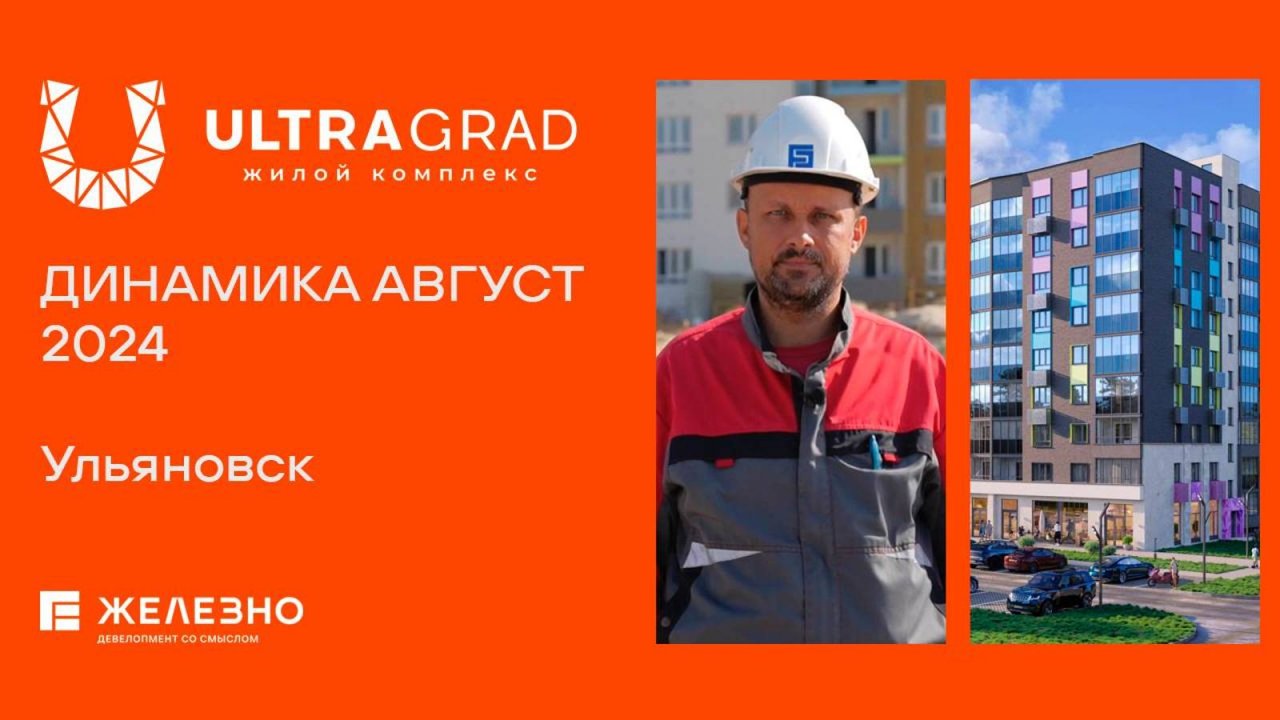 ULTRAGRAD, Ульяновск | Ход строительства. Август 2024| Девелопер «Железно»