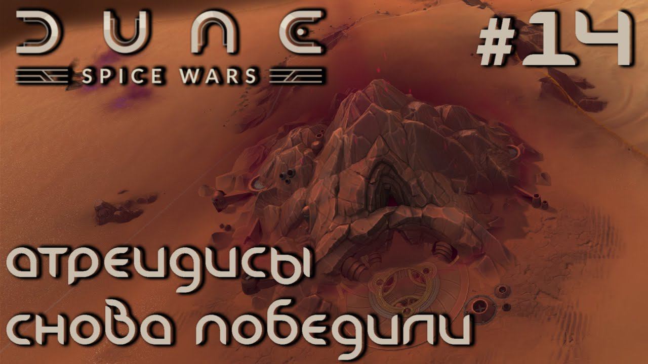 ПРОХОЖДЕНИЕ DUNE: SPICE WARS: Атрейдисы снова победили #14