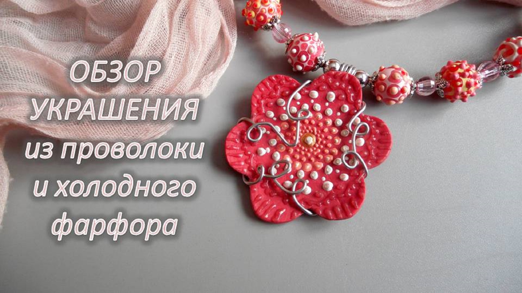 ОБЗОР украшений из проволоки и холодного фарфора