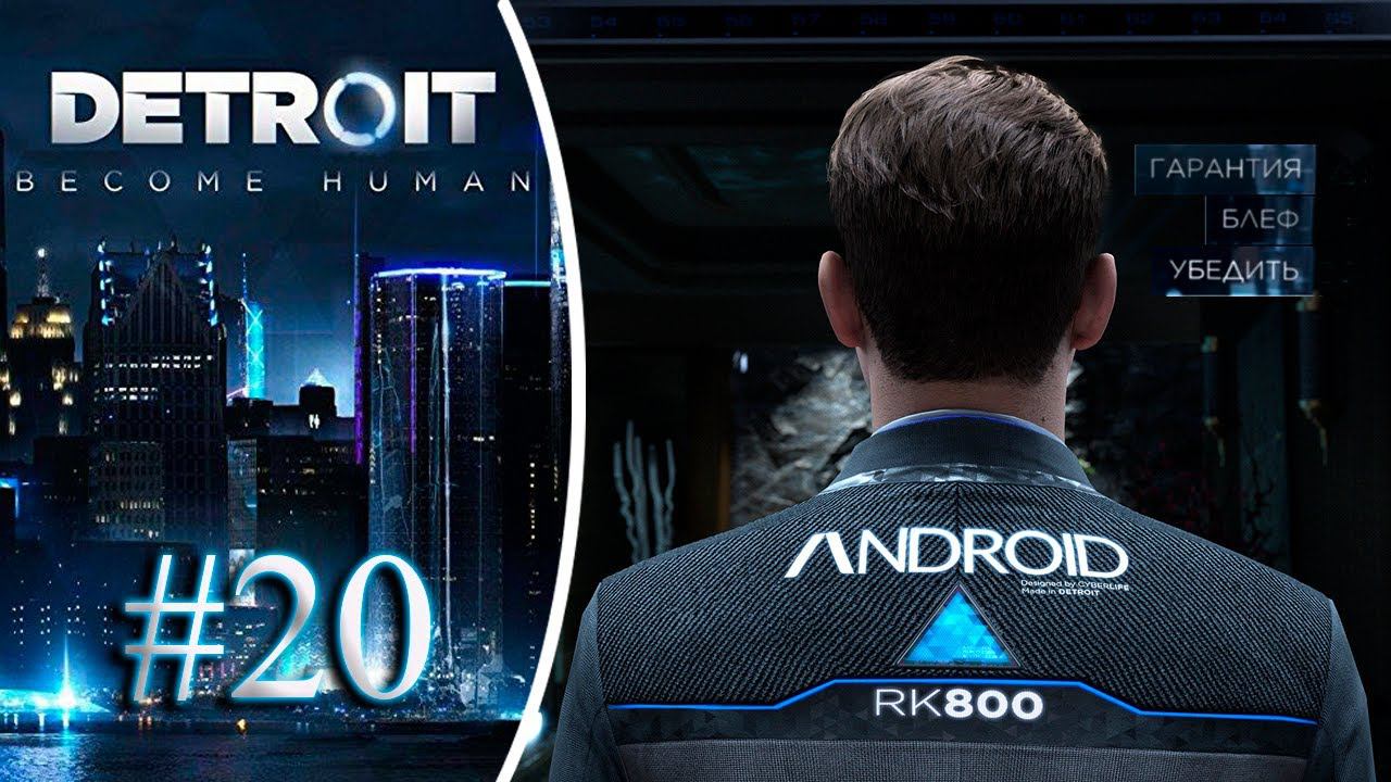МЫ СВОБОДНЫ! Прохождение Detroit Become Human #20