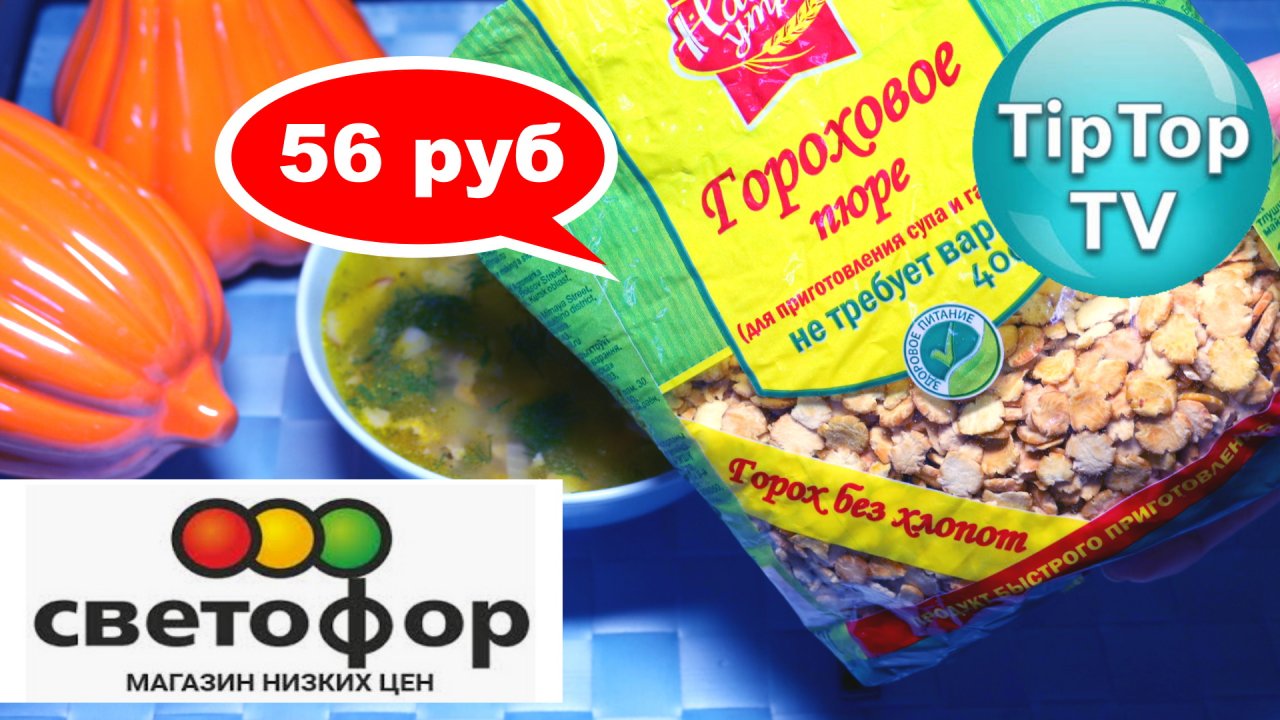 ?ТЕСТИРУЮ ГОРОХОВОЕ ПЮРЕ за 56 руб ИЗ ?СВЕТОФОРА?ГОРОХ БЕЗ ВАРКИ?ЧУДО ИЛИ ОБМАН?