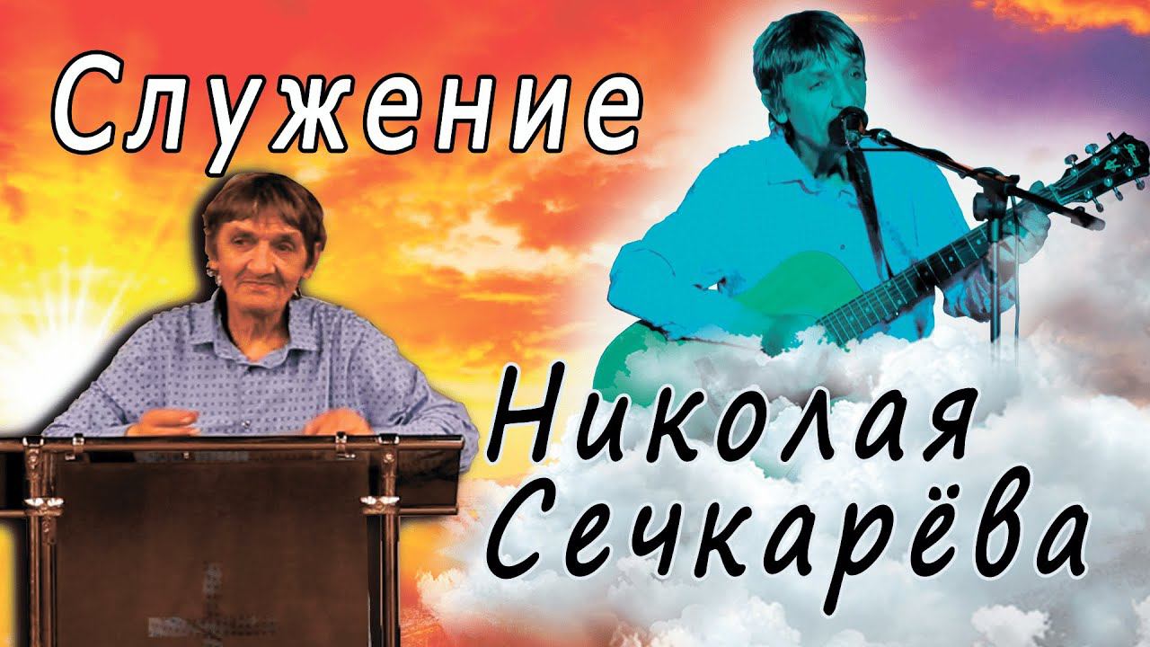Прославление Свидетельство Служение-Николай Сечкарёв. 09.12.22г.