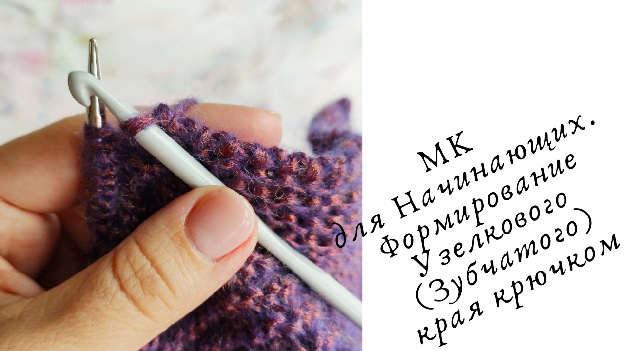 Вязальные Хитрости: "Формирование Узелкового края крючком"