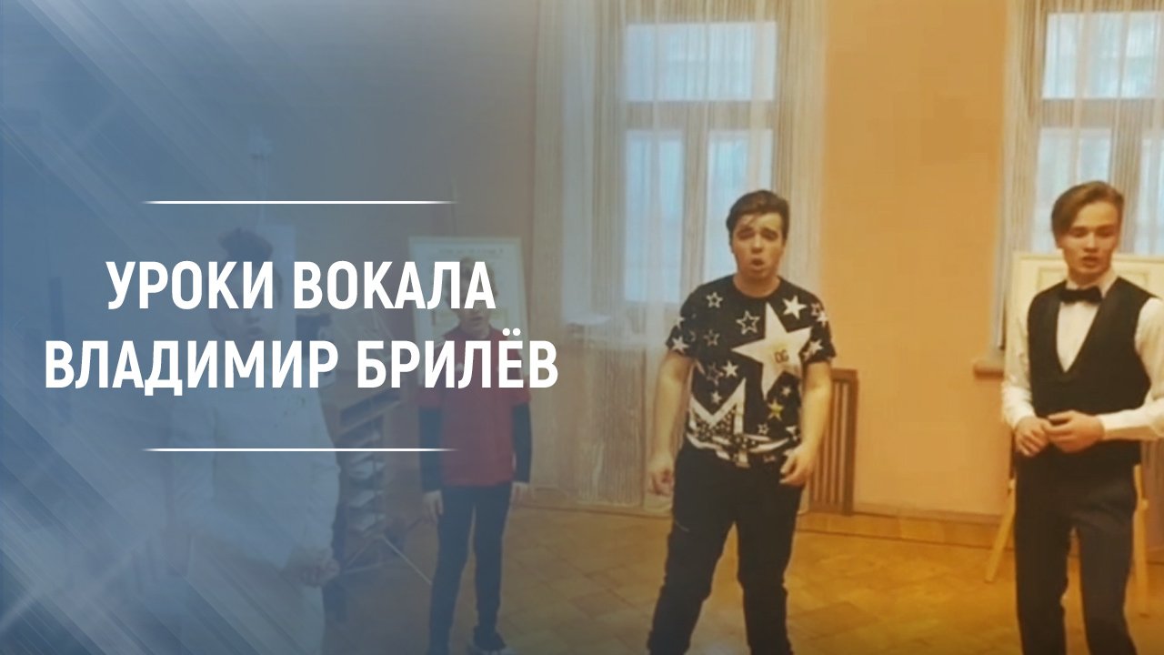 Уроки вокала Владимир Брилёв. Уроки вокала в Москве. Преподмечты