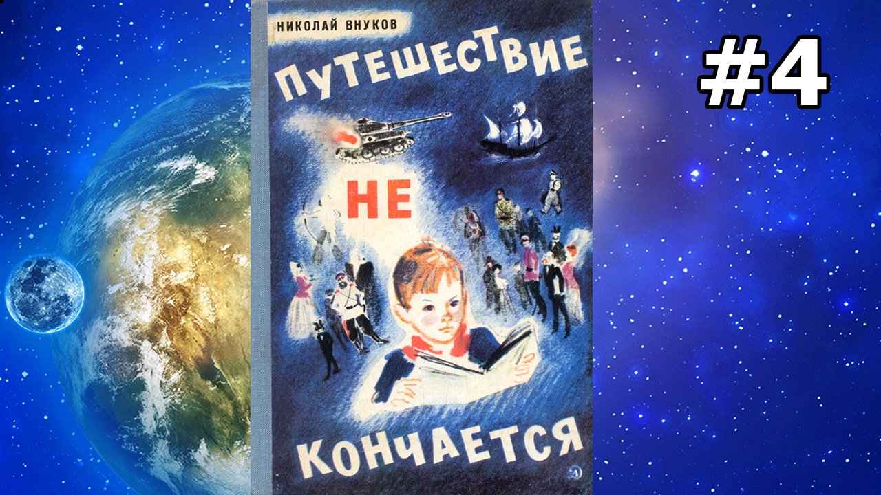 Путешествие не кончается ч.4