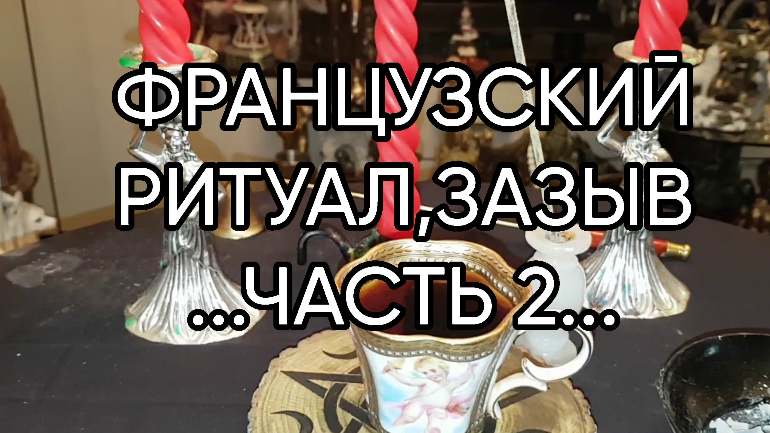 ФРАНЦУЗСКИЙ РИТУАЛ,ЗАЗЫВ...ПРОДОЛЖЕНИЕ...