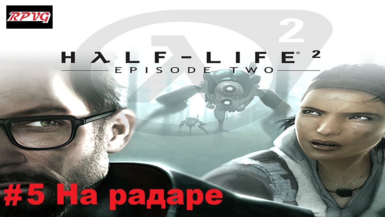 Прохождение Half-Life 2: Episode Two - Серия 5: На радаре