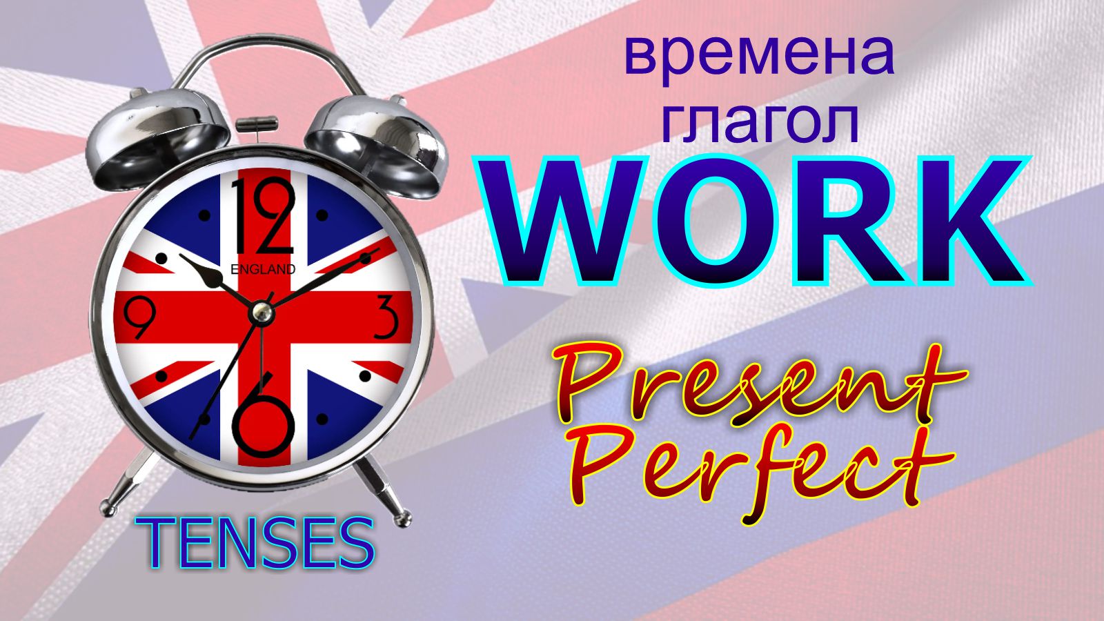 Времена. Глагол TO WORK. Present Perfect