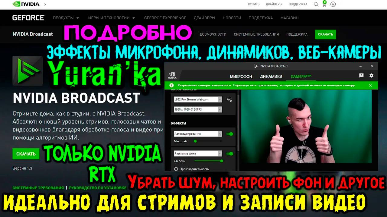 Nvidia Broadcast 1.3 - ИДЕАЛЬНО ДЛЯ СТРИМОВ И ЗАПИСИ ВИДЕО | ПОДРОБНО | ТОЛЬКО NVIDIA RTX